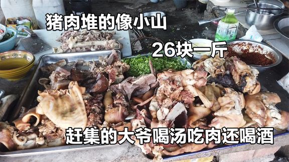 山东农村大集网红全猪汤，土灶大锅熬汤17元一大碗肉，真实惠！