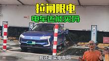 拉闸限电，高速充电排长队，电车还能买吗？