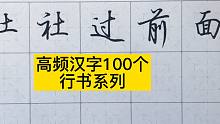 行楷怎么入门？新手练字到底练什么？答案就在这个系列视频中
