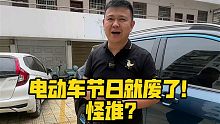 电动车节日就废了！怪谁？