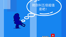 【荒野乱斗】就你叫五倍超值？？？=。=