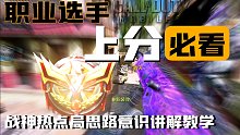 【CODM战神排位】当你匹到职业选手的时候并且都不站点会发生什么？