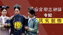 原来“后宫励志神话”令妃并不幸福，无独宠无实权，子女结局太惨