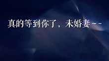 真的等到你了～也就听了99遍吧