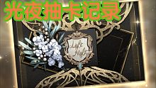 个人光夜抽卡记录——不欧不非
