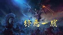 战歌起！【战锤全面战争3】主题曲MV 高燃混剪