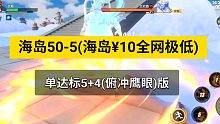 海岛50-5(¥10)航海王热血航线