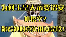 玉帝身为三界主宰，为何会再三诏安孙悟空？你看他的真实用意是啥