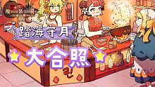 【坎公骑冠剑】踏海守月合照实况–闹鼠灾啦！