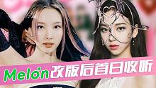 妥妥的一线女团！aespa音源口碑飙升，强势空降第一！兔英单进榜！盘点Melon改版首日收听数
