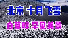 10月6日北京下了第一场雪，房山白草畔现雪天一色，云海奇观！网友：美到窒息，忍不住点赞！#打卡美好北
