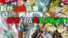 【漫王答疑】第4期：有粉丝怀疑老王绿了叶宵？（本期不小心暴露了小白）