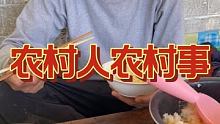 #记录我的农村生活 #农村美食 #三农