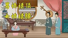“男怕摸顶，女怕摸腰”，有何讲究？为何摸不得