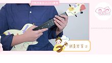 忘了牵手/牛奶咖啡 尤克里里弹唱教学 【桃子鱼仔ukulele教室】