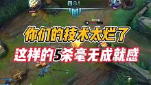 英雄联盟手游：你们技术太烂了，这样的5杀毫无成就感！