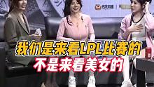 我们是来看LPL比赛的，不是来看美女的！