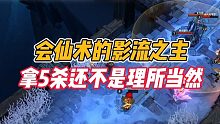 英雄联盟手游：会仙术的影流之主，拿5杀还不是理所当然？