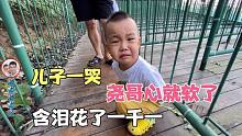 儿子一哭尧哥心就软了，景区含泪花了1100，最后和三岁儿子玩疯了