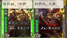 【三国杀】《吕布的友谊》