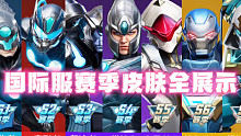 漫威超级战争：国际服赛季皮肤全展示，靠实力上分得来的就是香（不用钱）