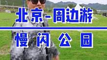 北京发现一个慢闪公园，有轻奢营地，有热闹的小市集，还有孩子们喜欢的儿童剧#檀谷#慢闪公园 #打卡美好