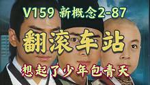 【V159】新概念2-87 A Perfect Alibi 极好的不在犯罪现场的证据