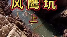 【风鹰坑】上