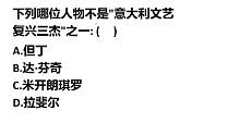 专升本考试：以下四位，哪个不是“意大利文艺复兴三杰”之一？