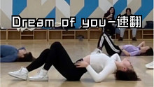 【可可】速翻！请夏最新曲-Dream Of You 练习视频翻跳 舞房的地都被我承包了