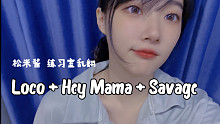 【日常练习】Loco + Hey Mama + Savage | ITZY | 街头女战士 | Ae