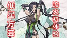 天地劫 低星方芸流火 双控制实战效果 （3）