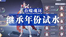 【斗罗大陆魂师对决】继承年份魂环吞噬试水