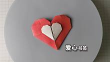 【折纸】一款可以“撒狗粮”的爱心书签