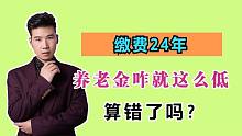 缴费283个月，2020年10月退休，养老金才1492元，是不是算错了？