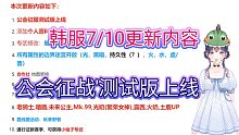 【坎公骑冠剑】韩服7/10更新公会新玩法公会征服战，个人资料卡