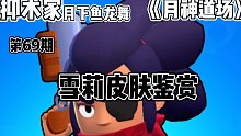 荒野乱斗《月神道场》第69期 雪莉皮肤鉴赏 抑术家月下鱼龙舞