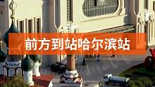 前方到站哈尔滨， #旅行  #十月出游指南  #哈尔滨 