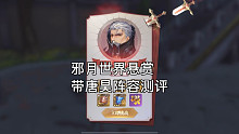 斗罗大陆魂师对决—邪月世界悬赏唐昊阵容测评