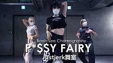 一秒陷入恋爱！Bada Lee帅气卡点编舞小黄歌P*$$Y FAIRY【Justjerk舞室】
