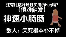 介绍一个不掉血且能跑的神速小肠肠bug，只要队友不死，我就死不了