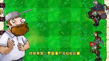 植物大战僵尸：赛点时刻！谁将会获得僵尸马拉松最后的冠军呢！