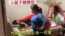 小舅子又睡懒觉，饭做好了全家都在等他，丈母娘可不惯这臭毛病