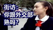 央视1994年街头采访：你对外交部熟悉吗？