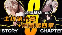 【战双/熟肉】主线第六章「合金浸染」直播精华 #2