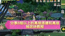 小森生活搭建8层以上以及抽取泥块教程