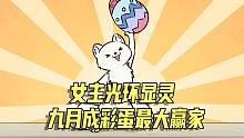 【非人哉动画】女主光环显灵，九月成彩蛋最大赢家！