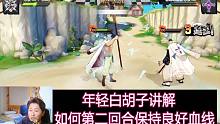 燃烧意志：年轻白胡子人物讲解，第二回合如何保持良好血线