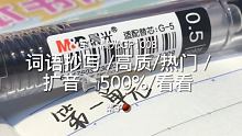 #日常手写 #声控 #手写 最后再出一个高质的
我扩音阔了2000% 不点赞就想走？