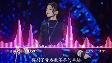 张韶涵 - 阿刁 (Live)